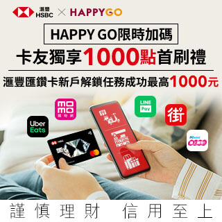 【HSBC匯鑽卡】HAPPY GO通路新戶限定首刷禮活動