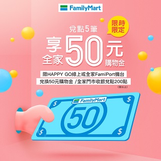 免費拿全家50元購物金~兌5送1!