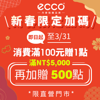 ECCO新春限定加碼活動