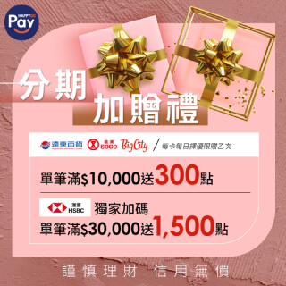 刷HAPPY GO Pay 分期加贈禮　最高贈1500點