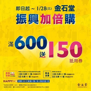 金石堂書店 振興加倍送$150!