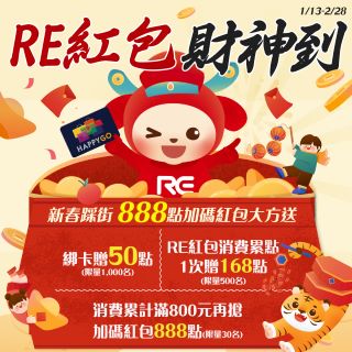 RE紅包財神到!新春踩街 888點加碼紅包大方送