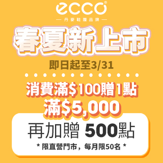 ECCO 新春限定加碼活動