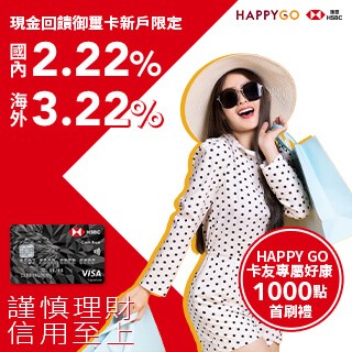 【HSBC現金卡X HAPPY GO通路新戶限定首刷禮活動