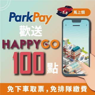 ParkPay APP新註冊會員就送HAPPYGO 100點
