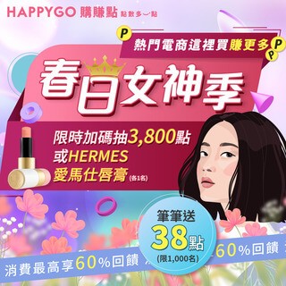 春日女神季加碼抽愛馬仕！