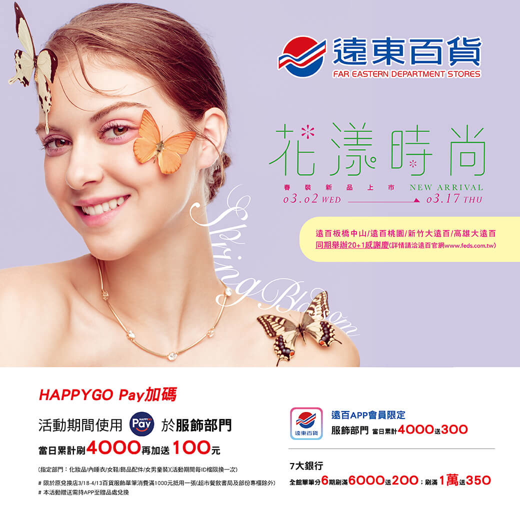 春裝新品上市 遠百獨家HAPPYGO Pay加碼回饋!