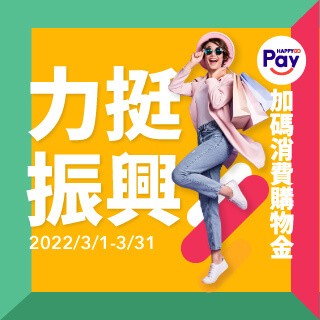 力挺振興！刷HAPPY GO Pay筆筆回饋　加碼消費購物金