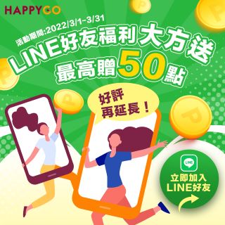 LINE好友福利好評再延長!最高贈50點!