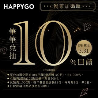 HAPPY GO點數兌換平台 獨家加碼贈！筆筆兌贈10%回饋