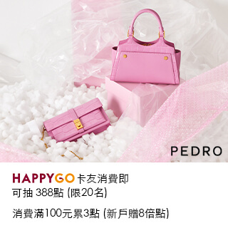 PEDRO 女王獻禮🎁消費抽388點，新客再享點8倍贈!