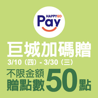 巨城APP新會員Happy GO Pay加碼活動