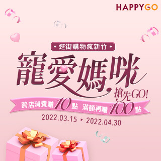 【新竹商圈】寵愛媽咪搶先GO!