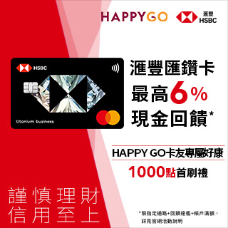 HSBC X HAPPY GO通路新戶限定首刷禮活動