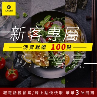 【Ocard 新客專屬】 吃的饗宴 消費就贈100點 !