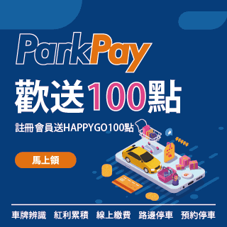 ParkPay APP新註冊會員就送HAPPYGO 100點