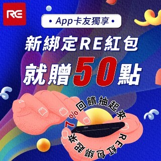 【APP卡友獨享】綁定RE紅包 限定贈50點!