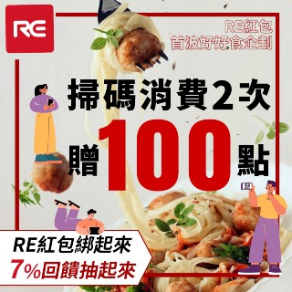 RE紅包 好食掃碼滿2次贈100點 !