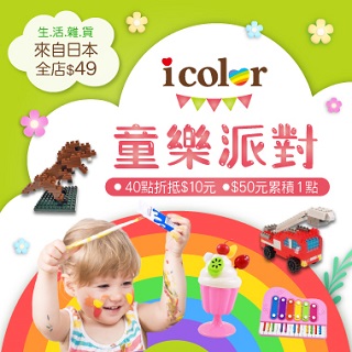 i color童樂派對 ~ 快來幫心肝寶貝補貨!