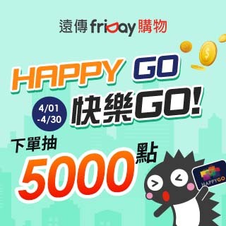 快樂GO 下單抽5000點