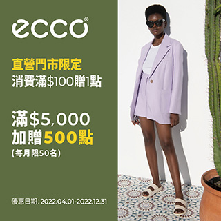 ECCO直營門市消費滿5000贈500點