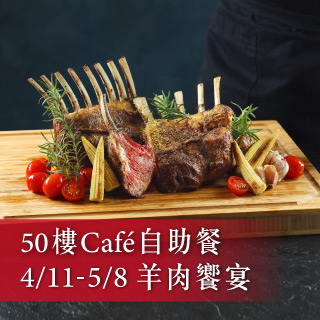 全國最高自助餐廳50樓Cafe，羊肉大餐吃到賺到