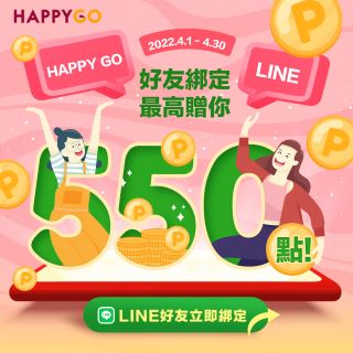 HAPPY GO LINE好友綁定，最高得550點！