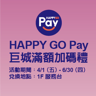 HAPPY GO Pay 巨城滿額加碼禮