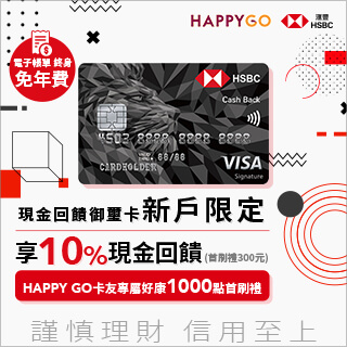 HSBC現金回饋御璽卡XHAPPY GO通路新戶限定首刷禮