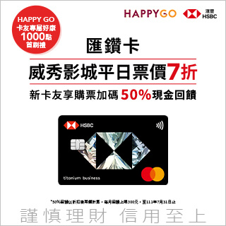 HSBC匯鑽卡 X HAPPY GO通路新戶限定首刷禮活動
