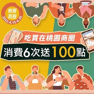 桃園商圈累計消費 拿100點