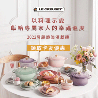 LE CREUSET 2022母親節浪漫獻禮