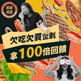 桃園商圈欠買欠吃企劃 拿100倍回饋