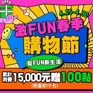 台北商圈消費累計滿15,000元贈100點