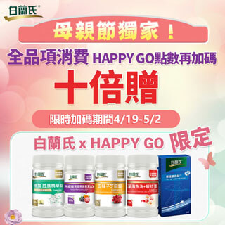 母親節限定，白蘭氏加碼HAPPYGO點數十倍送！