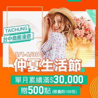【台中商圈】單月累積滿3萬元贈500點