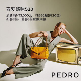 PEDRO寵愛媽咪520❤消費滿3,000元抽520點