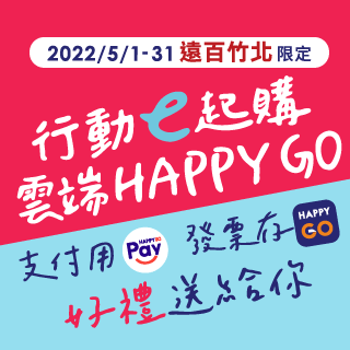 行動e起購 雲端HAPPY GO