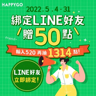 綁定LINE好友贈50點．輸入520再抽1314點!