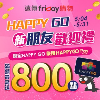 HAPPY GO 新朋友歡迎禮 最高送800點