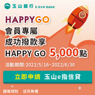 玉山ｅ指信貸 成功撥款享HAPPY GO 5,000點回饋