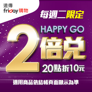 限時HAPPY GO 2倍兌 20點折10元