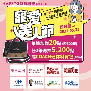 寵妳無極限~免費送COACH包！