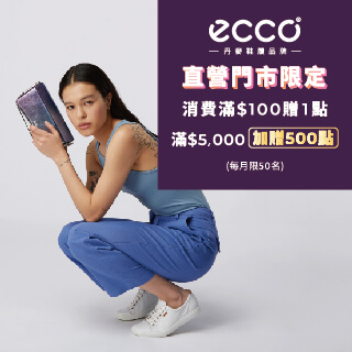 ECCO直營門市消費滿5000贈500點