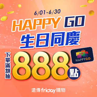 HAPPY GO 生日同慶 抽888點