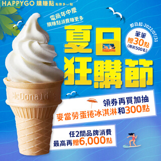 夏日狂購節~免費吃冰淇淋