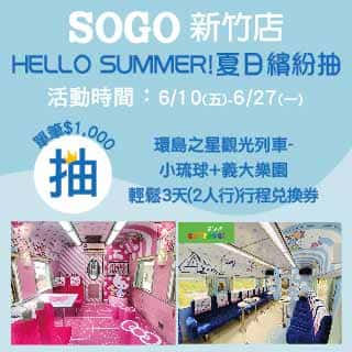 【SOGO新竹店】HELLO SUMMER!夏日繽紛抽