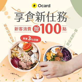 Ocard新客消費乙次就贈100點!
