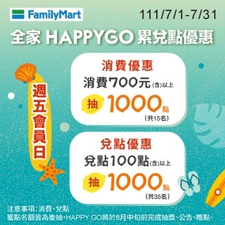 週五全家會員日 抽1000點!