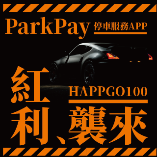 ParkPay APP新註冊會員送HAPPY GO 100點